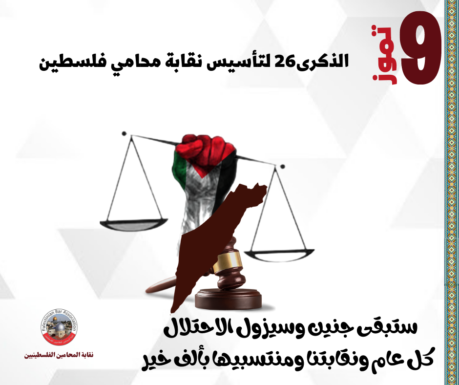 اعلان صادر عن نقابة المحامين الفلسطينيين باعتبار يوم التاسع من تموز "عطلة"